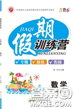 安徽文艺出版社2019假期训练营五年级数学北师大版BS答案 安徽文艺出版社2019假期训练营五年级数学北师大版BS答案