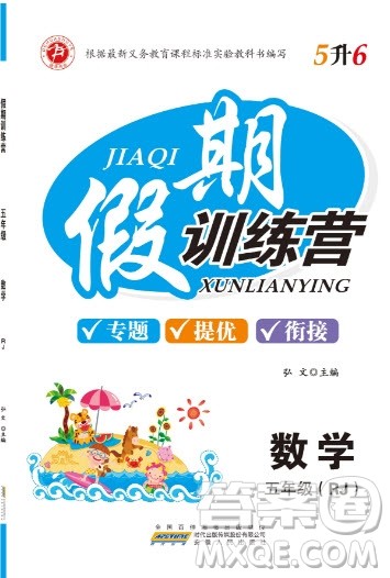 安徽文艺出版社2019假期训练营五年级数学人教版答案 安徽文艺出版社2019假期训练营五年级数学人教版答案