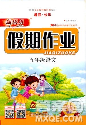 暑假快乐2019年新思维假期作业五年级语文参考答案