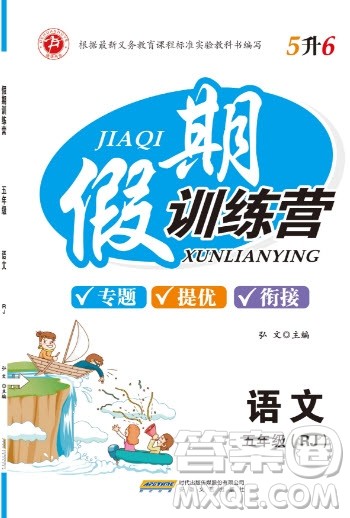 安徽文艺出版社2019假期训练营五年级语文人教版答案