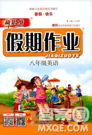 暑假快乐2019年新思维假期作业八年级英语参考答案 暑假快乐2019年新思维假期作业八年级英语参考答案