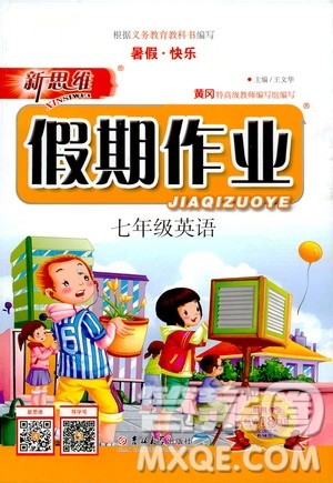 暑假快乐2019年新思维假期作业七年级英语参考答案