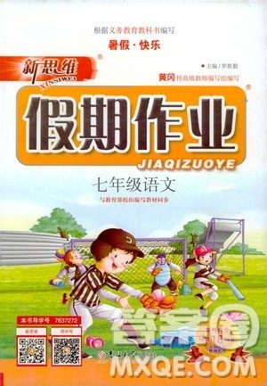 暑假快乐2019年新思维假期作业七年级语文参考答案