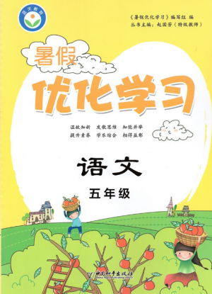 2019年蓝天教育暑假优化学习五年级语文人教版参考答案 2019年蓝天教育暑假优化学习五年级语文人教版参考答案
