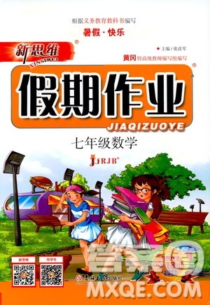 暑假快乐2019年新思维假期作业七年级数学参考答案