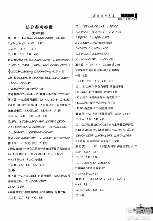 暑假快乐2019年新思维假期作业七年级数学参考答案