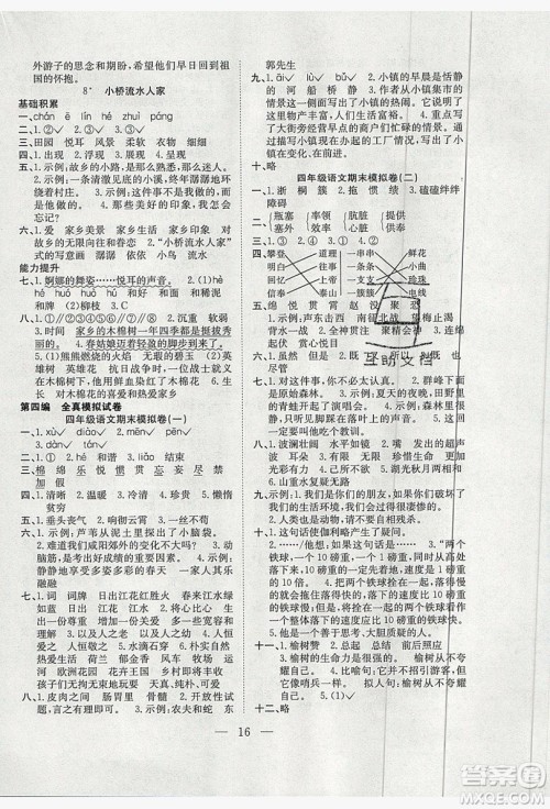 德华书业2019假期训练营四年级语文人教RJ版答案