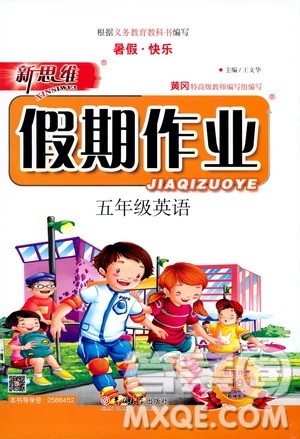 暑假快乐2019年新思维假期作业五年级英语参考答案 暑假快乐2019年新思维假期作业五年级英语参考答案