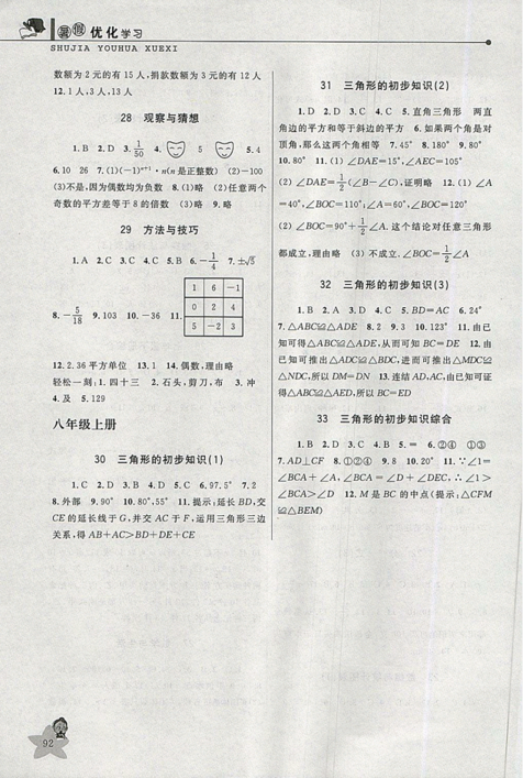 蓝天教育2019年暑假优化学习七年级数学Z浙教版参考答案