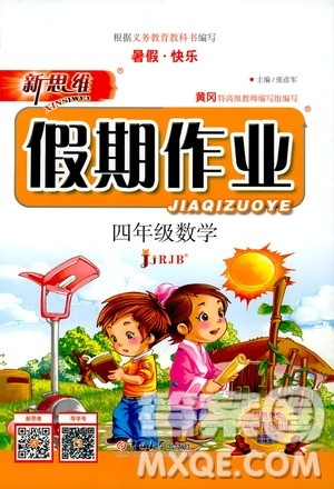 暑假快乐2019年新思维假期作业四年级数学RJB人教版参考答案 暑假快乐2019年新思维假期作业四年级数学RJB人教版参考答案