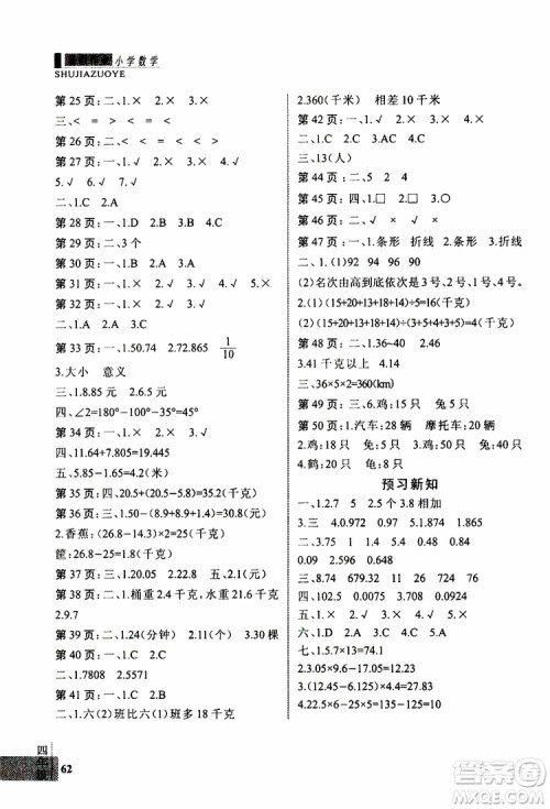 暑假快乐2019年新思维假期作业四年级数学RJB人教版参考答案 暑假快乐2019年新思维假期作业四年级数学RJB人教版参考答案