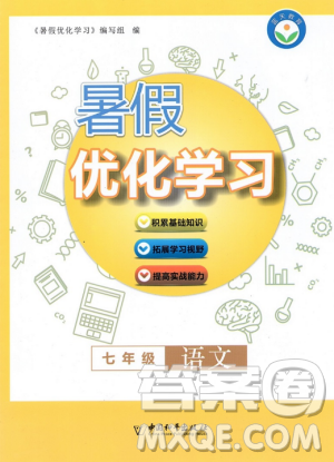 蓝天教育2019年暑假优化学习七年级语文人教版参考答案