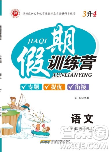 2019德华书业假期训练营三年级语文人教版答案