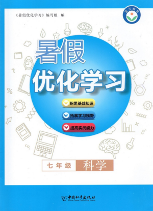 蓝天教育2019年暑假优化学习七年级科学人教版参考答案