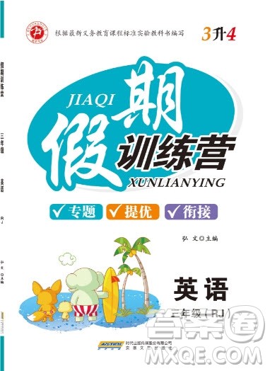 2019德华书业假期训练营三年级英语人教版答案 2019德华书业假期训练营三年级英语人教版答案