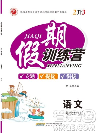 安徽文艺出版社2019假期训练营二年级语文人教版答案 安徽文艺出版社2019假期训练营二年级语文人教版答案