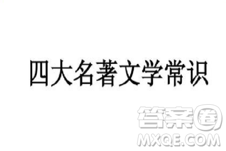 四大名著常识汇总 四大名著文学常识
