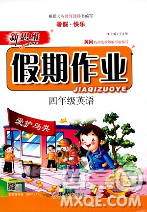 暑假快乐2019年新思维假期作业四年级英语人教版PEP参考答案 暑假快乐2019年新思维假期作业四年级英语人教版PEP参考答案