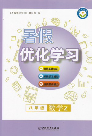 2019年蓝天教育暑假优化学习八年级数学Z浙教版参考答案 2019年蓝天教育暑假优化学习八年级数学Z浙教版参考答案