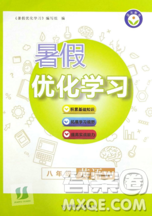 蓝天教育2019年暑假优化学习八年级英语W外研版参考答案