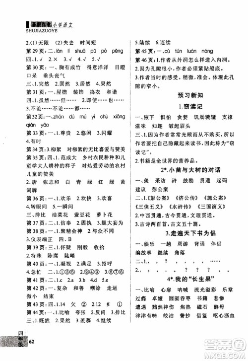 2019年新思维假期作业语文小学4年级暑假作业参考答案 2019年新思维假期作业语文小学4年级暑假作业参考答案