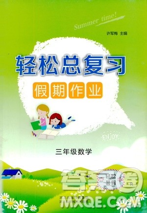 2019年轻松总复习假期作业三年级数学轻松暑假R人教版参考答案