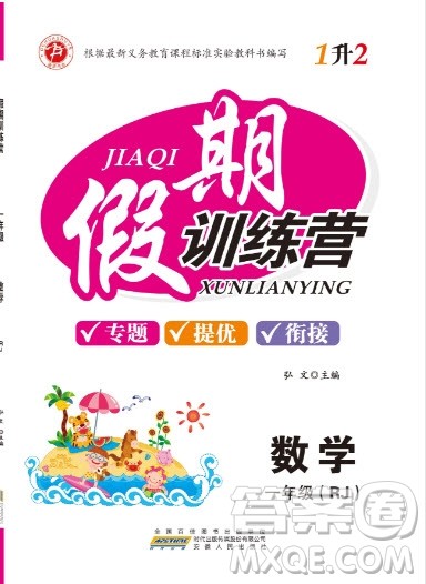 安徽文艺出版社2019假期训练营一年级数学人教版答案