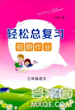 2019年轻松总复习假期作业三年级语文轻松暑假R人教版参考答案