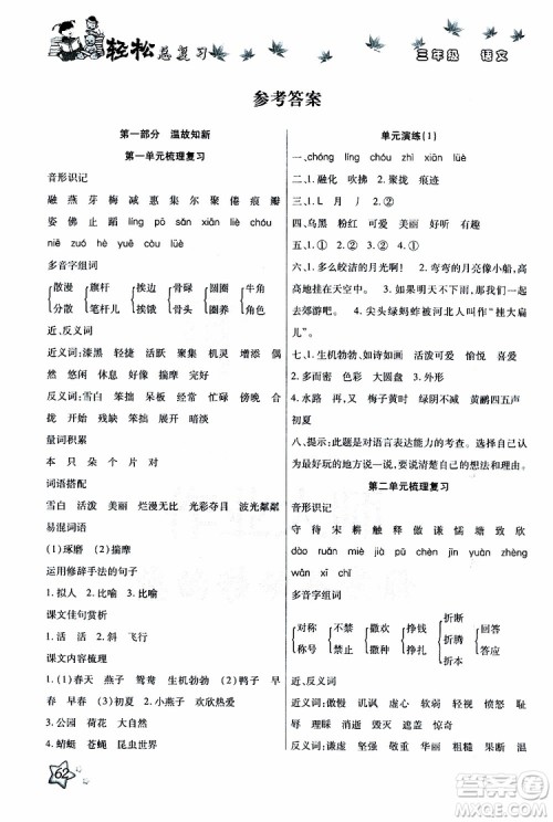 2019年轻松总复习假期作业三年级语文轻松暑假R人教版参考答案