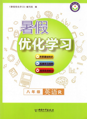 蓝天教育2019年暑假优化学习八年级英语R人教版参考答案