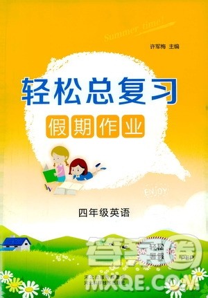 2019年轻松总复习假期作业四年级英语轻松暑假R人教版参考答案 2019年轻松总复习假期作业四年级英语轻松暑假R人教版参考答案