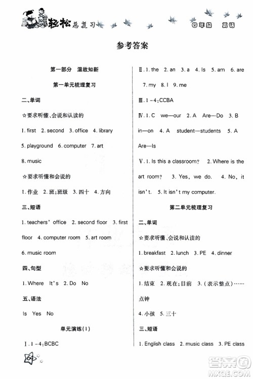2019年轻松总复习假期作业四年级英语轻松暑假R人教版参考答案 2019年轻松总复习假期作业四年级英语轻松暑假R人教版参考答案