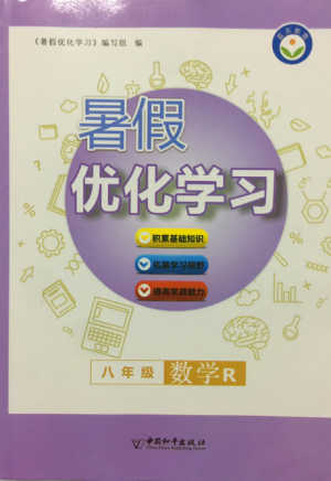 蓝天教育2019年暑假优化学习八年级数学人教版参考答案