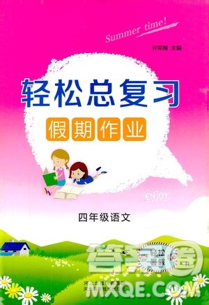 2019年轻松总复习假期作业四年级语文轻松暑假R人教版参考答案