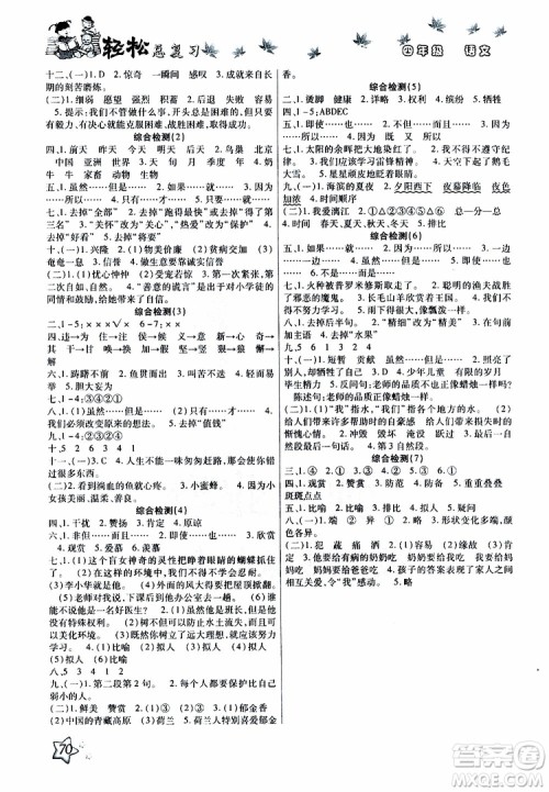 2019年轻松总复习假期作业四年级语文轻松暑假R人教版参考答案