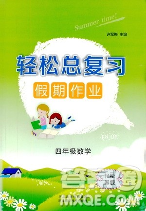 2019年轻松总复习假期作业四年级数学轻松暑假R人教版参考答案