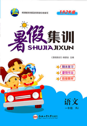 2019年暑假集训一年级语文人教版RJ1升2年级参考答案 2019年暑假集训一年级语文人教版RJ1升2年级参考答案