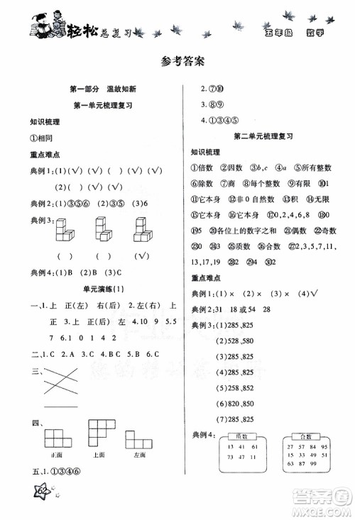 2019年轻松总复习假期作业五年级数学轻松暑假R人教版参考答案