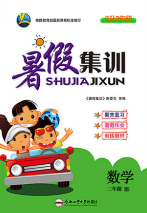 2019年暑假集训二年级数学北师版BS参考答案 2019年暑假集训二年级数学北师版BS参考答案