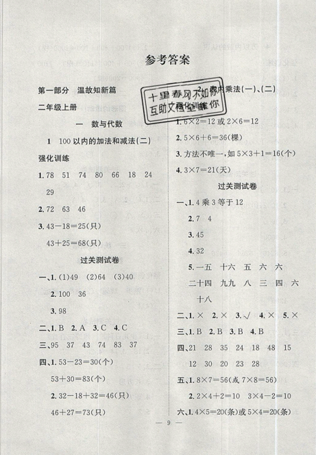 2019年暑假集训二年级数学人教版RJ期末复习暑假作业衔接教材答案 2019年暑假集训二年级数学人教版RJ期末复习暑假作业衔接教材答案