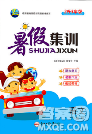 2019年暑假集训二年级语文人教版RJ期末复习暑假作业衔接教材答案 2019年暑假集训二年级语文人教版RJ期末复习暑假作业衔接教材答案