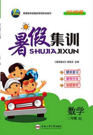 暑假集训2019年数学苏教版SJ二年级期末复习暑假作业衔接教材答案 暑假集训2019年数学苏教版SJ二年级期末复习暑假作业衔接教材答案