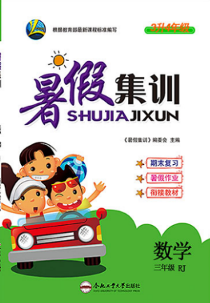 暑假集训2019年三年级数学人教版RJ期末复习暑假作业衔接教材答案 暑假集训2019年三年级数学人教版RJ期末复习暑假作业衔接教材答案