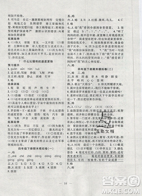 2019年暑假集训四年级语文人教版RJ期末复习暑假作业衔接教材答案