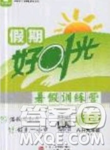 2019鲁人泰斗假期好时光暑假训练营八升九年级语文人教版答案 2019鲁人泰斗假期好时光暑假训练营八升九年级语文人教版答案