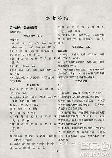 2019年暑假集训四年级语文苏教版SJ期末复习暑假作业衔接教材答案 2019年暑假集训四年级语文苏教版SJ期末复习暑假作业衔接教材答案