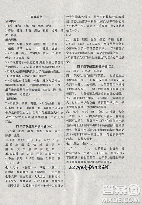 2019年暑假集训四年级语文苏教版SJ期末复习暑假作业衔接教材答案 2019年暑假集训四年级语文苏教版SJ期末复习暑假作业衔接教材答案