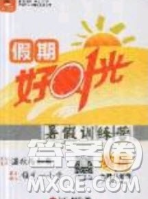 2019鲁人泰斗假期好时光暑假训练营七升八年级英语人教版答案 2019鲁人泰斗假期好时光暑假训练营七升八年级英语人教版答案