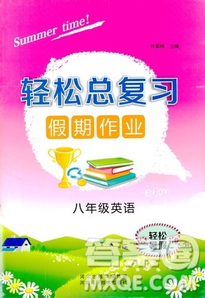 轻松暑假2019年轻松总复习假期作业八年级英语R人教版参考答案