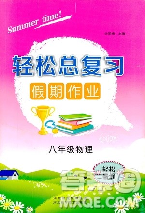轻松暑假2019年轻松总复习假期作业八年级物理R人教版参考答案 轻松暑假2019年轻松总复习假期作业八年级物理R人教版参考答案